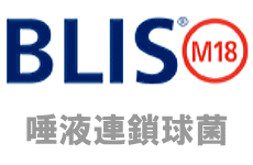 BLIS-M18 唾液連鎖球菌