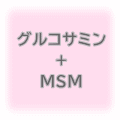 グルコサミン+MSM