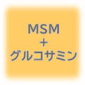 MSM+グルコサミン