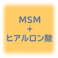 MSM+ヒアルロン酸