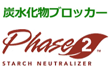 Phase2 炭水化物ブロッカー ロゴ画像
