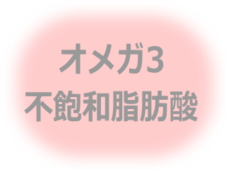 オメガ３不飽和脂肪酸