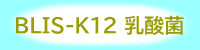 BLIS-K12 乳酸菌