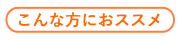 こんな方におススメ